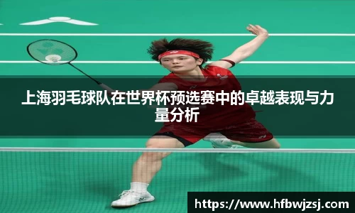上海羽毛球队在世界杯预选赛中的卓越表现与力量分析