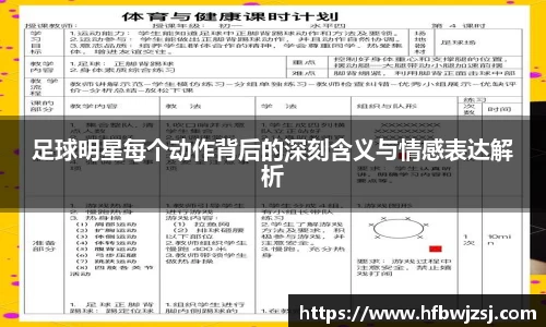足球明星每个动作背后的深刻含义与情感表达解析