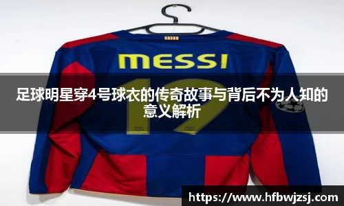 足球明星穿4号球衣的传奇故事与背后不为人知的意义解析
