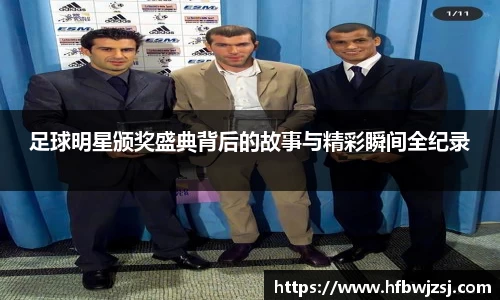 足球明星颁奖盛典背后的故事与精彩瞬间全纪录